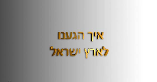 איך הגענו לארץ ישראל