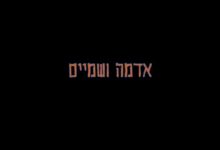 אדמה ושמיים. סרט זיכרון להורים של ניצה בטשה