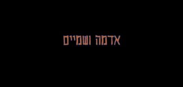 אדמה ושמיים. סרט זיכרון להורים של ניצה בטשה