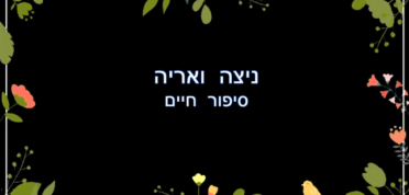 ניצה ואריה